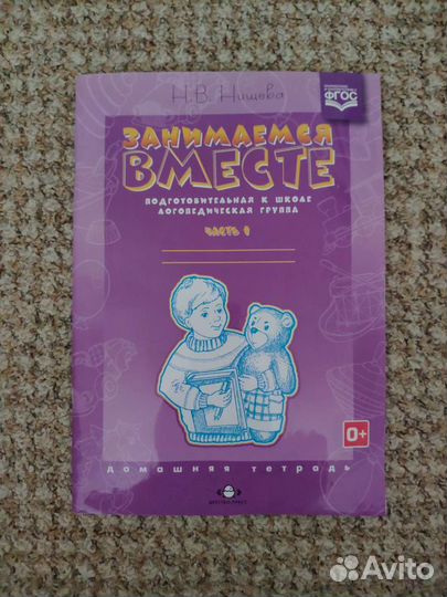 Занимаемся вместе (логопед.группа) Нищева