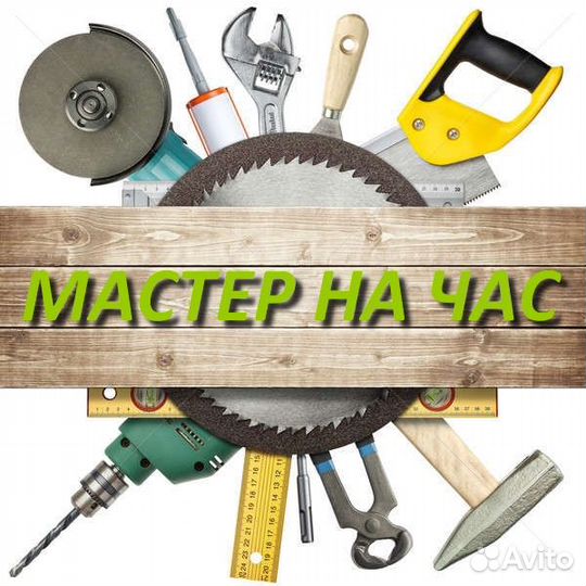 Мастер для вас на час