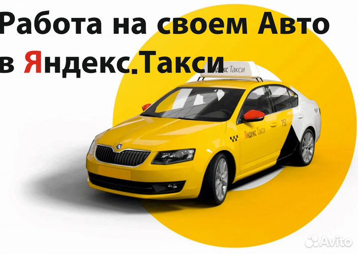 Работа на своем авто