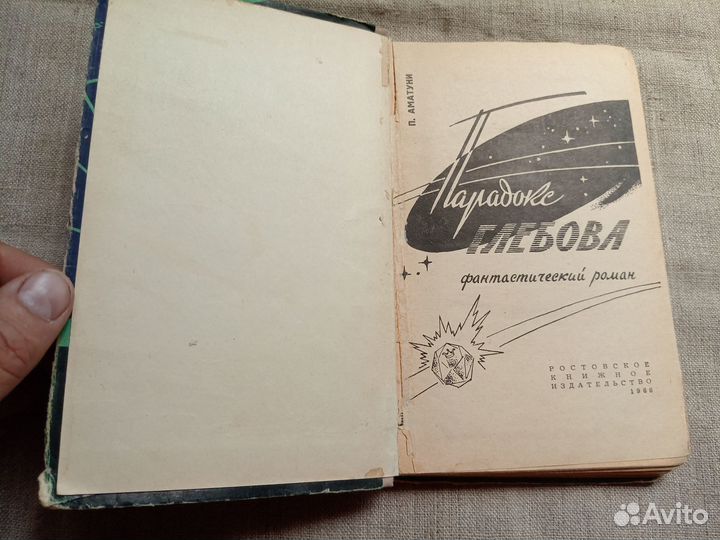 П. Аматуни. Парадокс Глебова. 1966 год