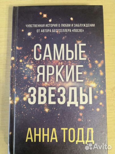 Анна Тодд. Самые яркие звёзды