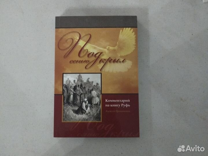 Под сенью крыл