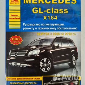 Книги розділу: Mercedes-Benz GL класс