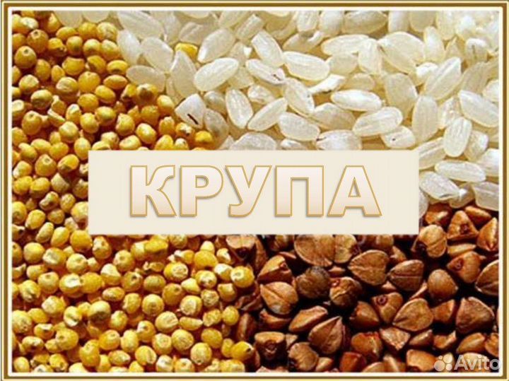 Крупа в мешках