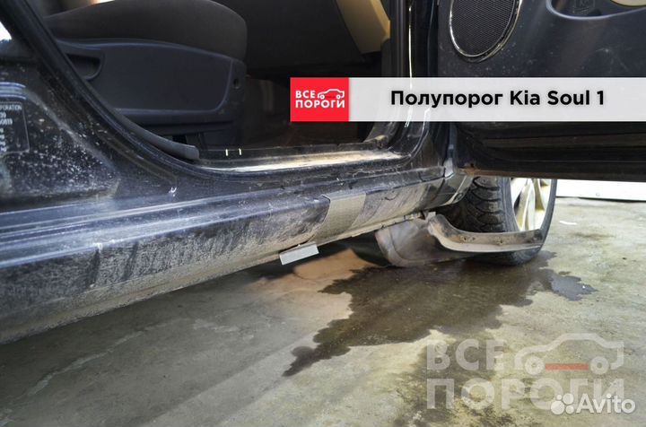 Киа Соул 1 ремонтные пороги