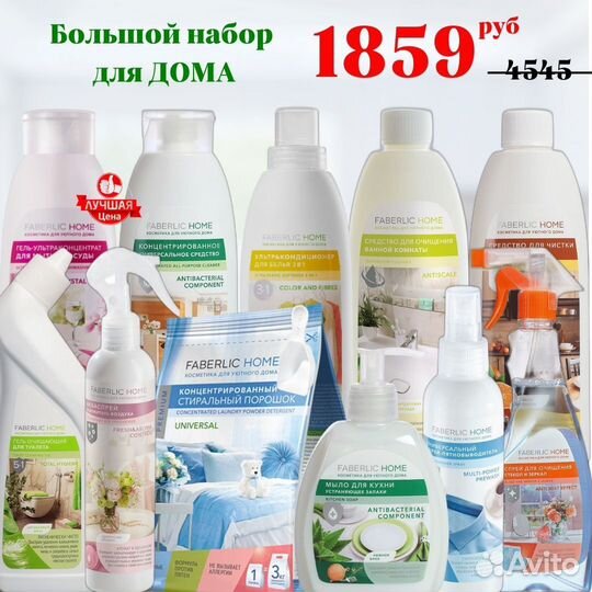 Большой набор для дома