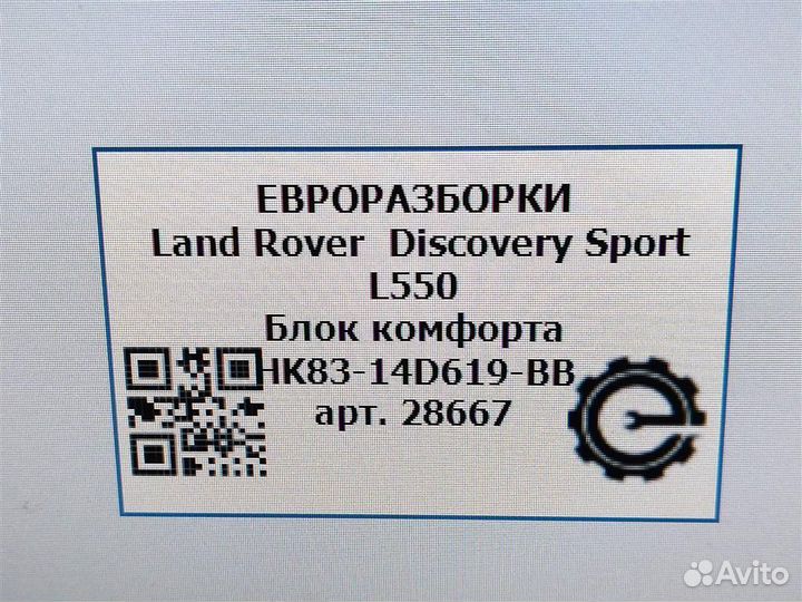 Блок комфорта Land Rover Discovery Sport L550 2.0