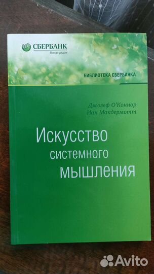 Искусство системного мышления