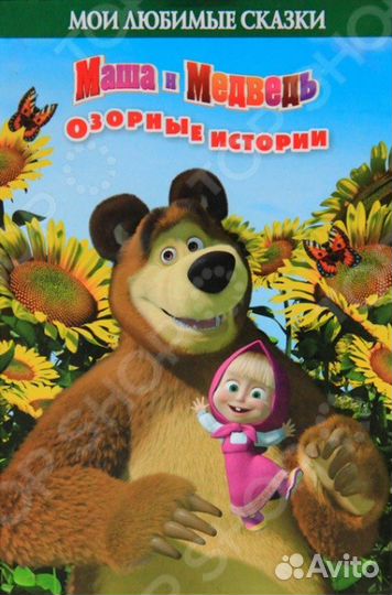 Детские книги Маша и медведь 0+, продажа оптом