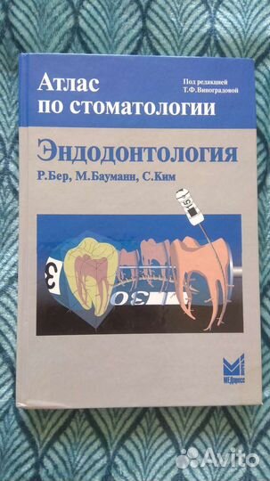 Эндодонтология под ред.Виноградовой