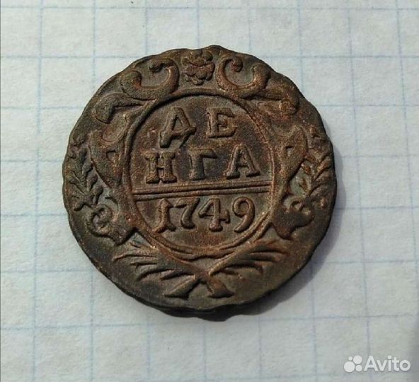 Деньга 1749 г