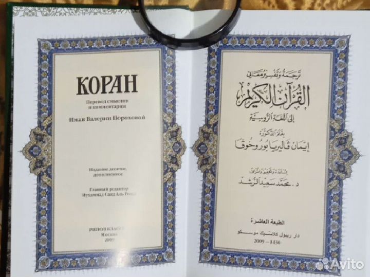 Коран на русском