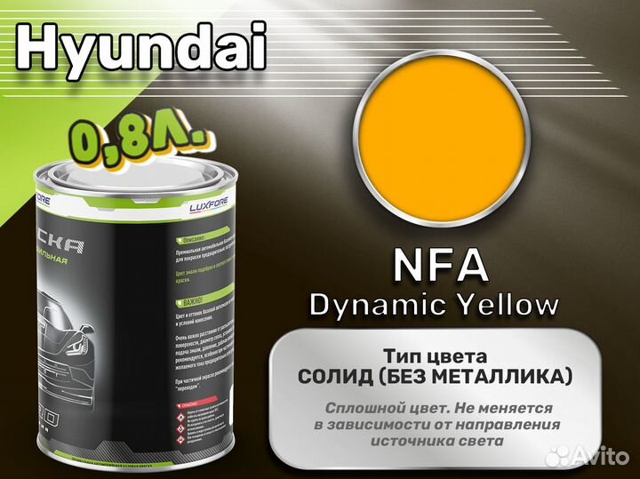 Краска Luxfore 0,8л. (Hyundai NFA Dynamic Yellow)