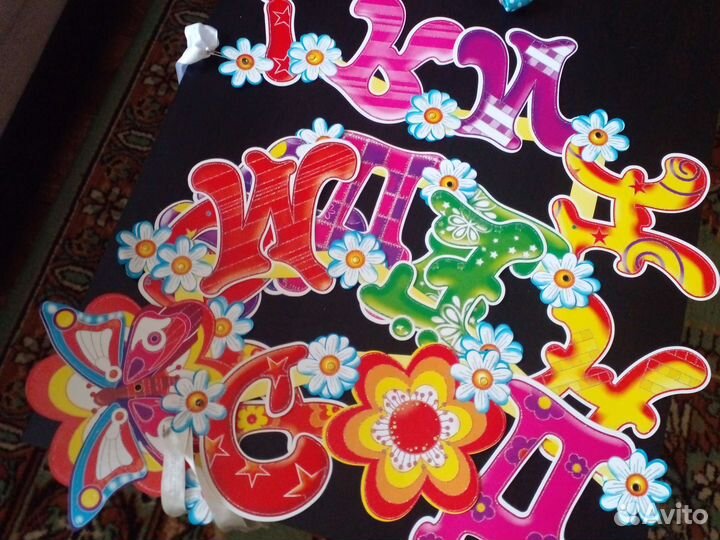 Растяжка с Днём рождения и др