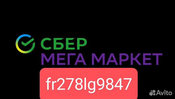 Промокод сбермегамаркет