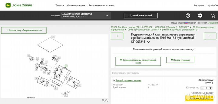 Джон Дир Клапан рулевого управления AT369357 325J