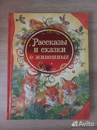 Рассказы и сказки о животных