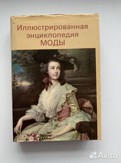 Книга Иллюстрированная энциклопедия моды