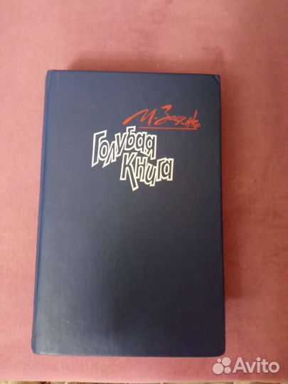 Зощенко Голубая книга 1989 г