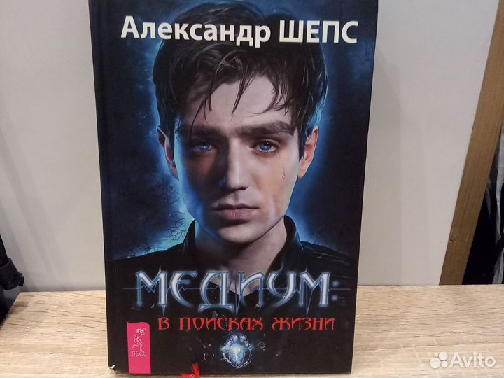 Александр Шепс Медиум