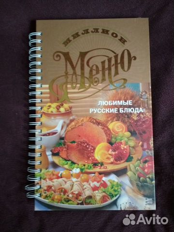 Кулинарная книга с рецептами "Миллион меню"
