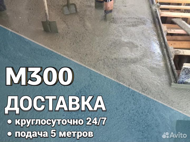 Бетон м300 с доставкой