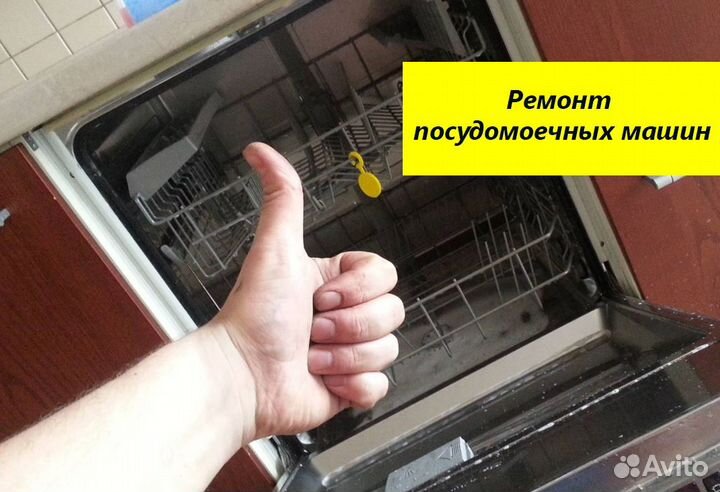 Ремонт посудомоечных машин, электроплит и духовых