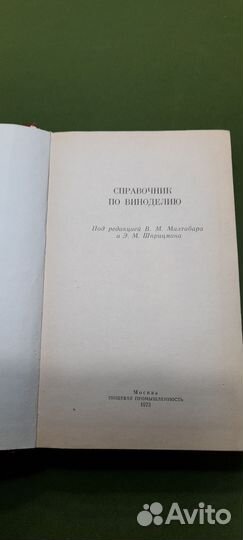 Справочник по виноделию. В.М.мальтабара. 1973 год