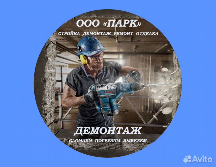 Демонтаж, демонтажные работы (сломать, снести)