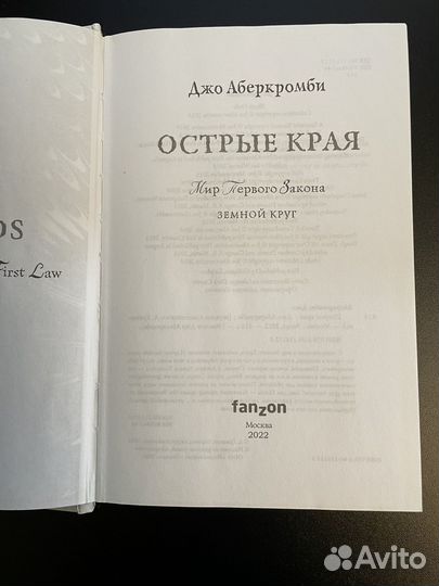 Острые края. Джо Аберкромби