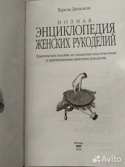 Энциклопедия женских рукоделий Тереза Дильмон