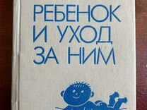 Ребёнок и уход за ним I Бенджамин Спок