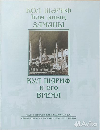 Кул Шариф и его время. На татарском и русском язык