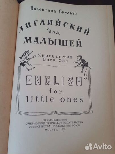 Английский для малышей, В.Скультэ