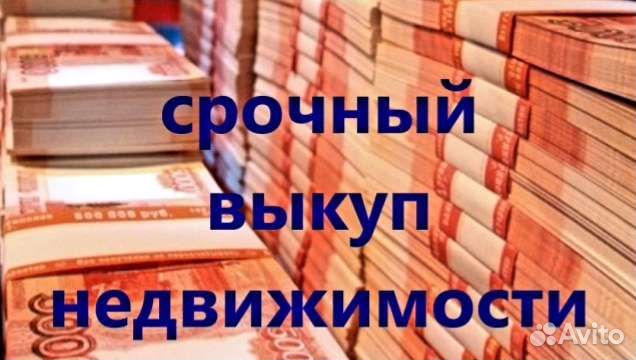 Срочный выкуп недвижимости