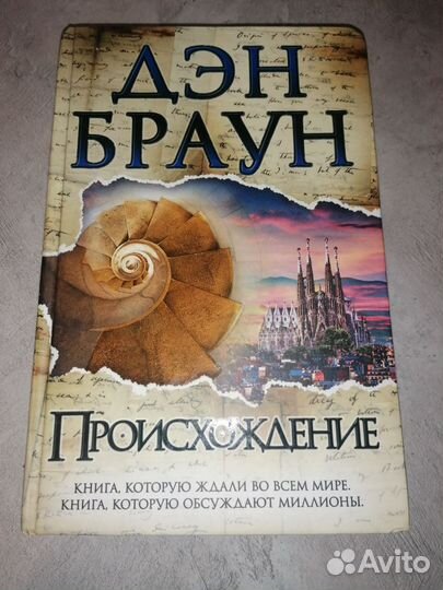 Дэн Браун Происхождение