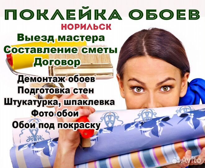 Поклейка обоев, Норильск