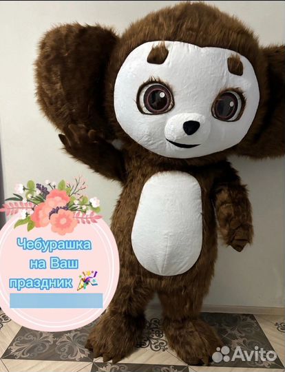 Чебурашка на праздник