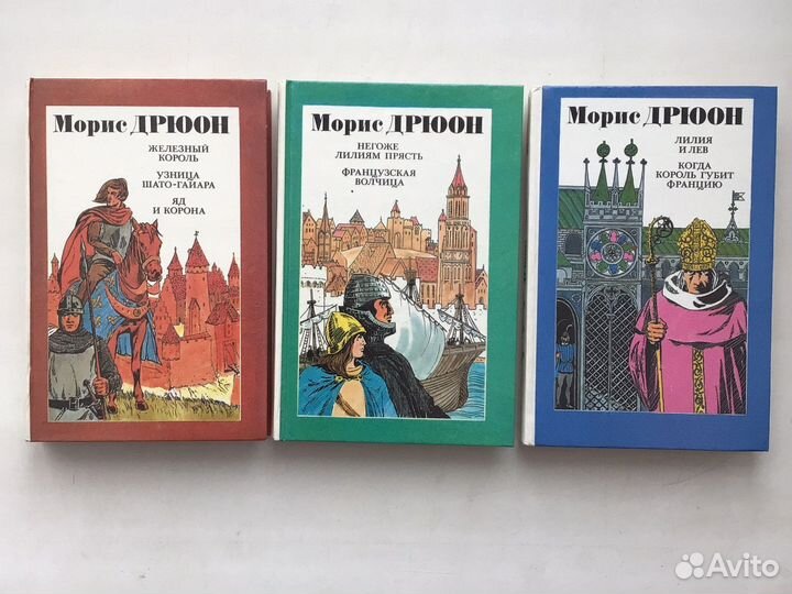 Дрюон Проклятые короли