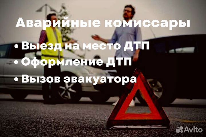 Аварийный комиссар