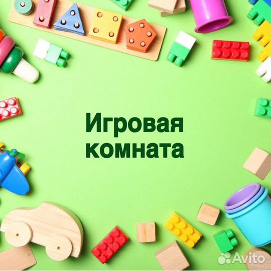 Игровая комната/продленка