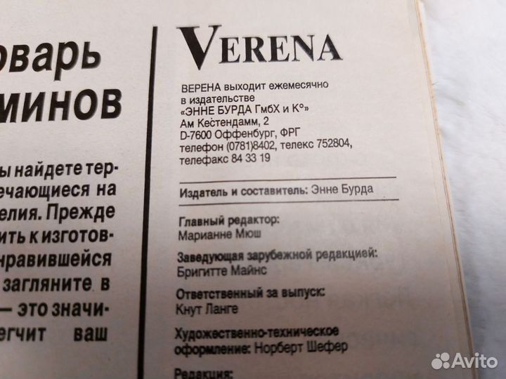 Журналы verena верена 1990г с выкройками
