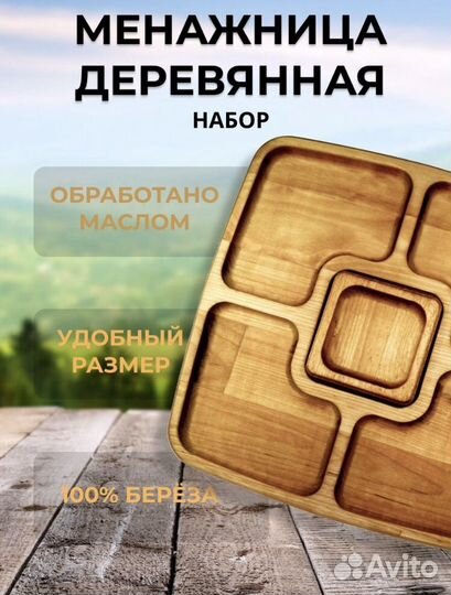 Менажница деревянная