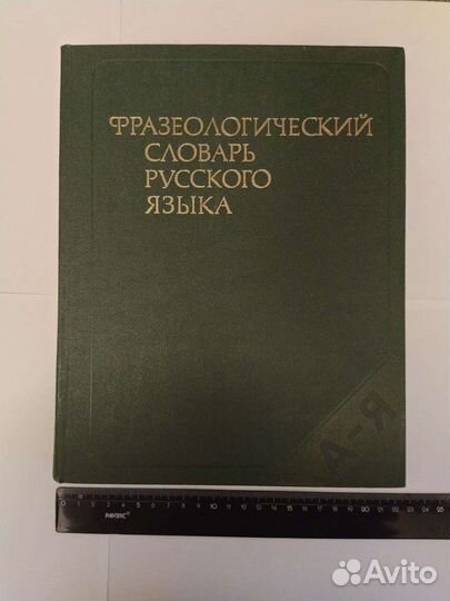 Фразеологический словарь русского языка 1986 г