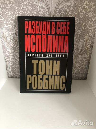 Разбуди в себе исполина