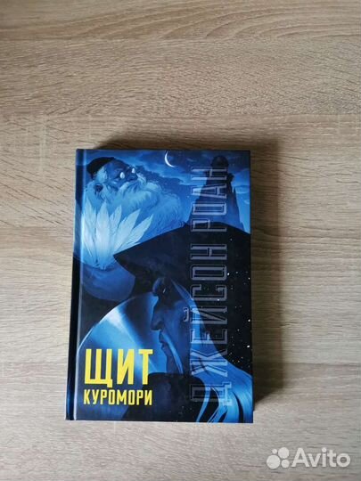 Джейсон Роан. Щит Куромори