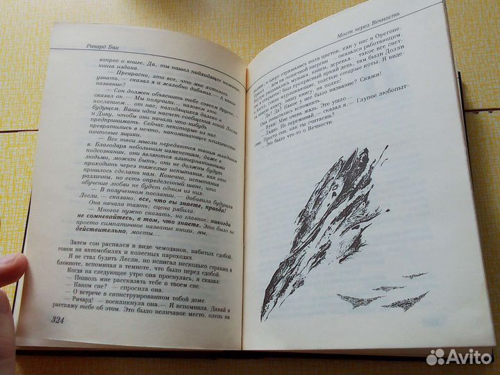 Ричард Бах - Мост через вечность, Единое