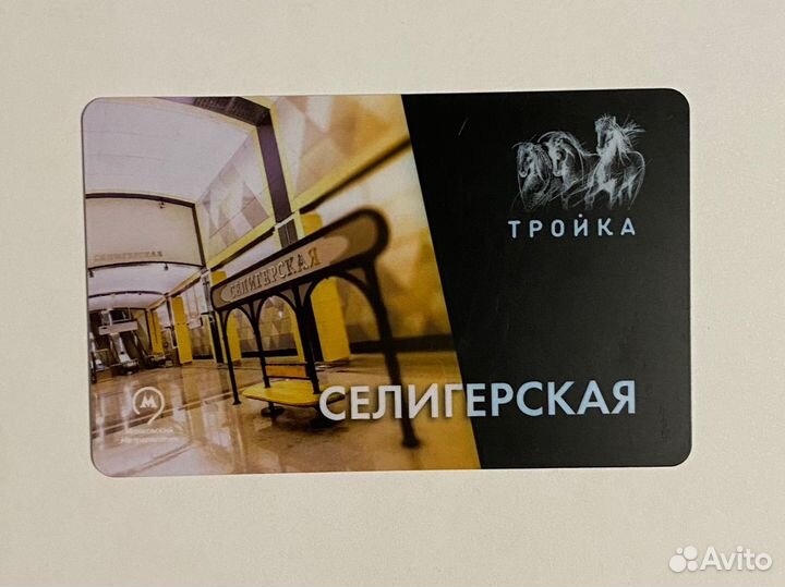 Карта тройка метро Селигерская