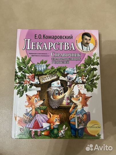 Комаровский. Лекарства. Твердая обложка