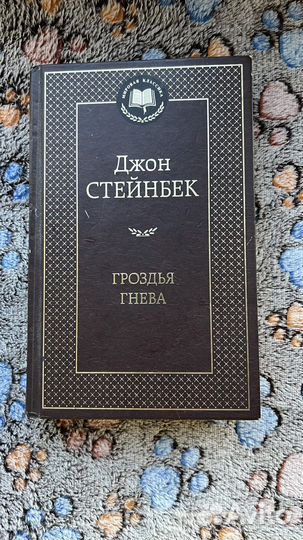 Гроздья гнева. Джон Стейнбек